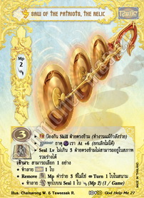 [พิราบเพลิง] Saw of the Patriots, the Relic