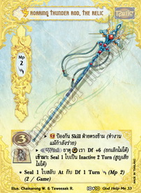 [พิราบเพลิง] Roaring Thunder Rod, the Relic